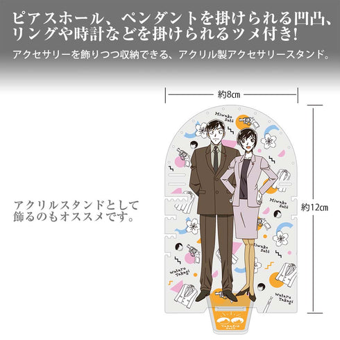 『名探偵コナン』佐藤&高木 モチーフ アクセサリースタンド