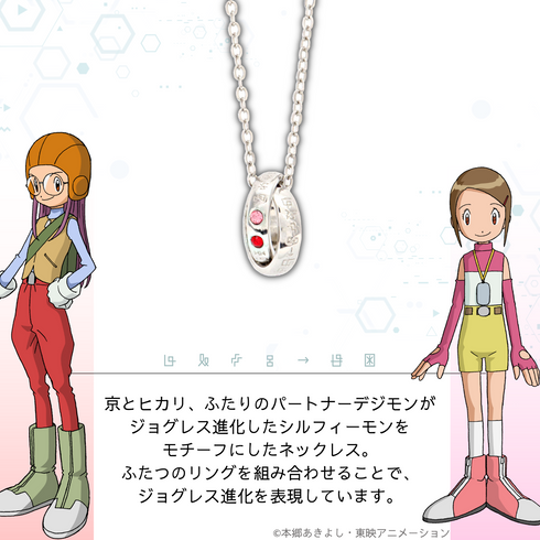 『デジモンアドベンチャー02』ジョグレスネックレス 02.シルフィーモン (京&ヒカリ)