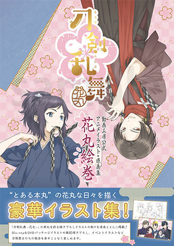 『刀剣乱舞-花丸-』動画工房公式 アニメイラスト・原画集 花丸絵巻