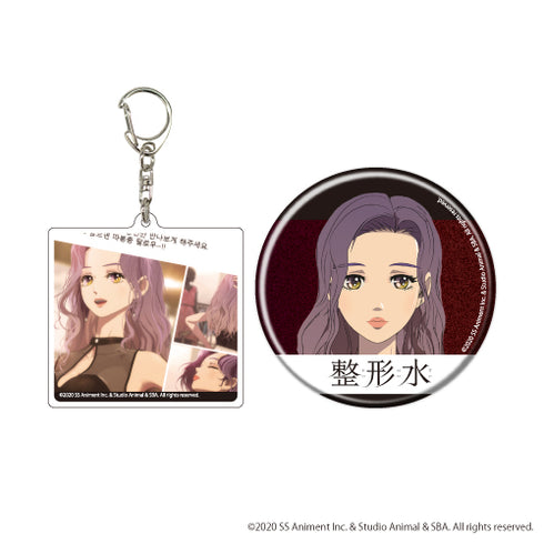 『整形水』アクリルキーホルダー&缶バッジセット 02/ソレ