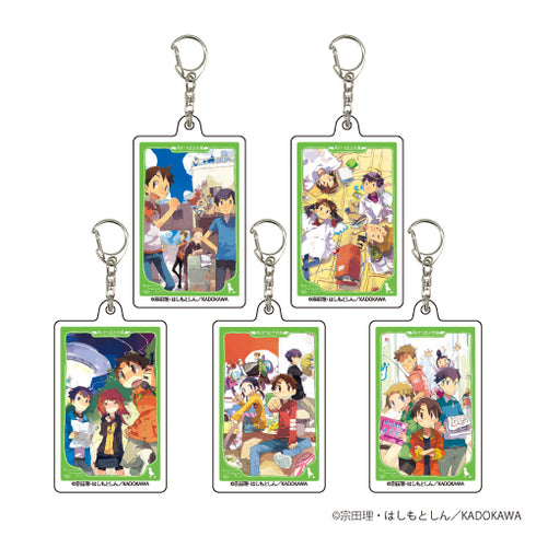 『ぼくらシリーズ』アクリルキーホルダー 01/BOX (全5種)