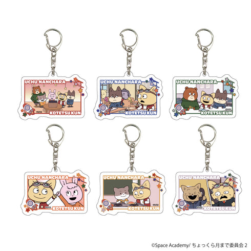 『宇宙なんちゃら こてつくん』アクリルキーホルダー 08/場面写デザイン BOX(全6種)