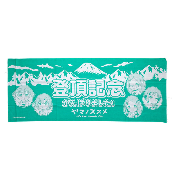 『ヤマノススメNext Summit』登頂記念手ぬぐい