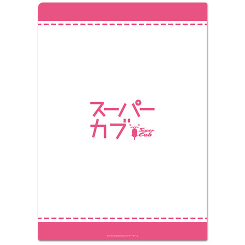 『スーパーカブ 』クリアファイルB