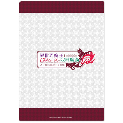 「異世界魔王と召喚少女の奴隷魔術Ω」 クリアファイルB
