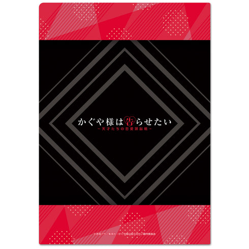 『かぐや様は告らせたい~天才たちの恋愛頭脳戦~』クリアファイルA