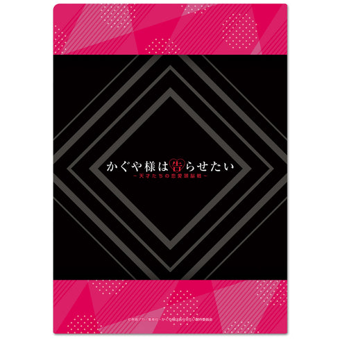 『かぐや様は告らせたい~天才たちの恋愛頭脳戦~』クリアファイルB