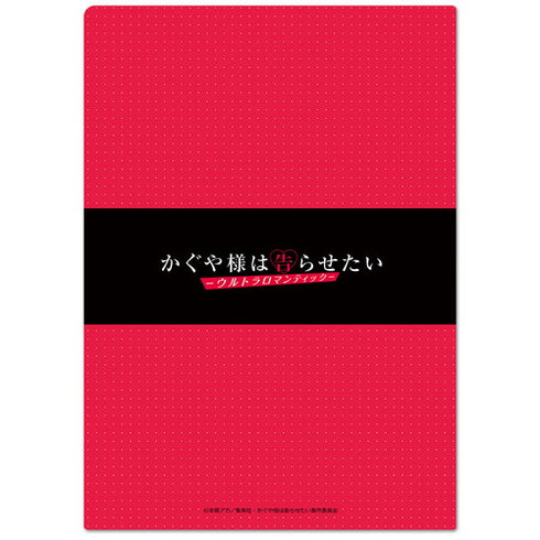『かぐや様は告らせたい-ウルトラロマンティック-』 クリアファイルB