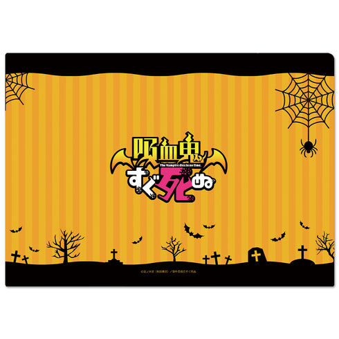 『吸血鬼すぐ死ぬ』クリアファイルD