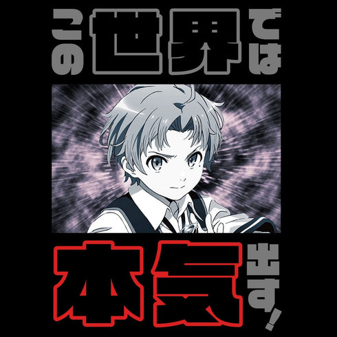 『無職転生 ~異世界行ったら本気だす~ 』この世界では本気出す!Tシャツ