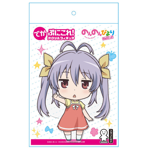 「のんのんびより」 のんすとっぷ でかぷにこれ!アクリルフィギュア 宮内れんげ