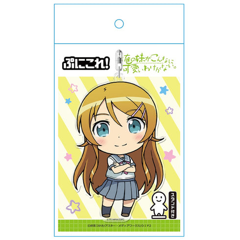 『俺の妹がこんなに可愛いわけがない。』ぷにこれ!キーホルダー (スタンド付) 高坂桐乃