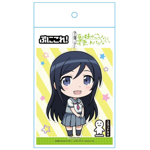『俺の妹がこんなに可愛いわけがない。』ぷにこれ!キーホルダー (スタンド付) 新垣あやせ