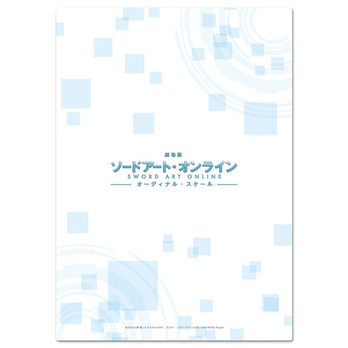 『劇場版 ソードアート・オンライン -オーディナル・スケール-』クリアファイルB