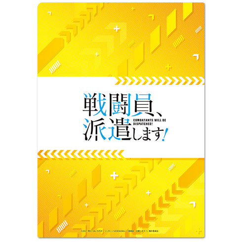 『戦闘員、派遣します! 』クリアファイルB