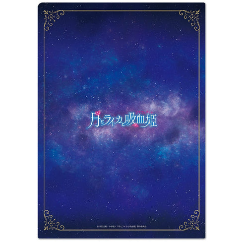 『月とライカと吸血姫(ノスフェラトゥ)』クリアファイルA