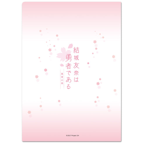 『結城友奈は勇者である』クリアファイルA