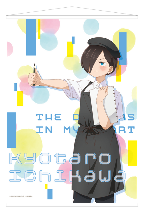 『僕の心のヤバイやつ』B2タペストリー 市川京太郎