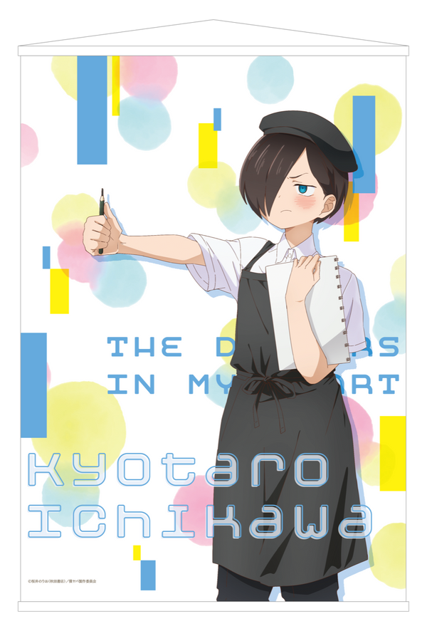 『僕の心のヤバイやつ』B2タペストリー 市川京太郎