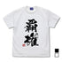 『ポプテピピック』ポプテピピック覇権 Tシャツ WHITE