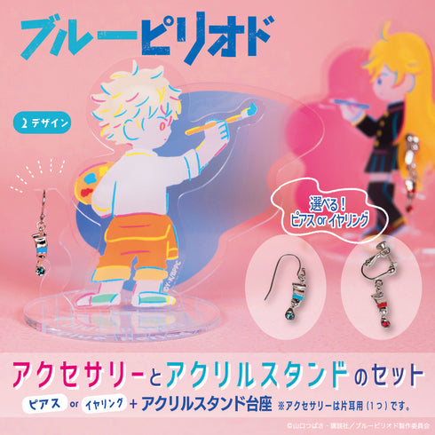 『ブルーピリオド』イヤリング&アクリスタンド 03. 矢口八虎