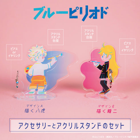 『ブルーピリオド』ピアス&アクリスタンド01. 矢口八虎