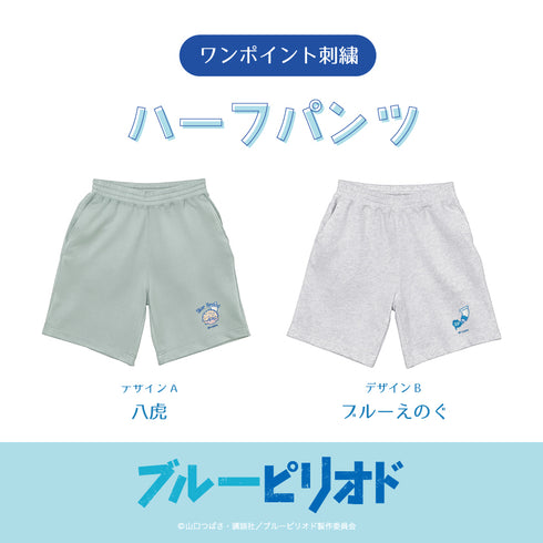 『ブルーピリオド』ハーフパンツ 01. 矢口八虎