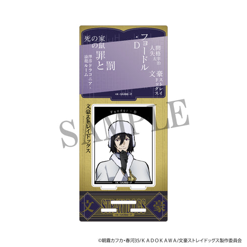 『文豪ストレイドッグス』アクリルスタンド フョードル・D