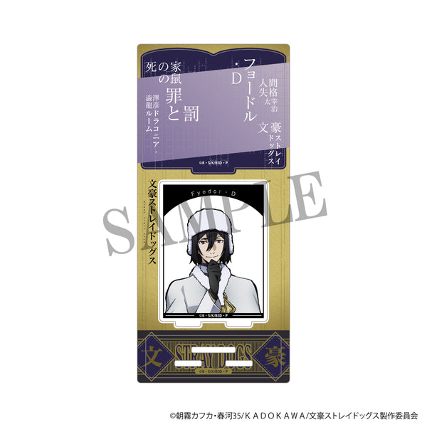 『文豪ストレイドッグス』アクリルスタンド フョードル・D