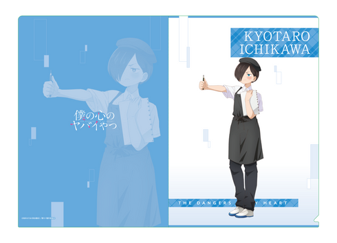 『僕の心のヤバイやつ』クリアファイル 市川京太郎