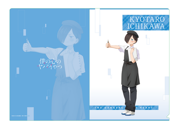 『僕の心のヤバイやつ』クリアファイル 市川京太郎