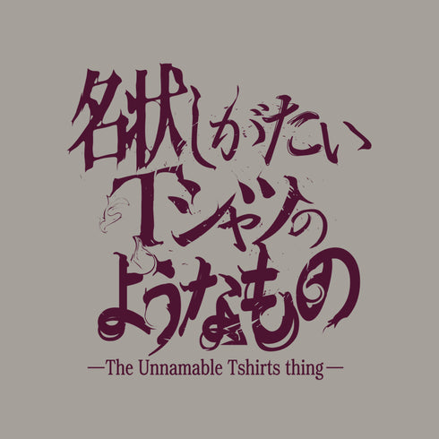 『ミスカトニック大学購買部』名状しがたいTシャツのようなもの LIGHT GRAY