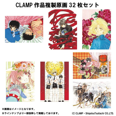 『CLAMP作品』複製原画32枚セット