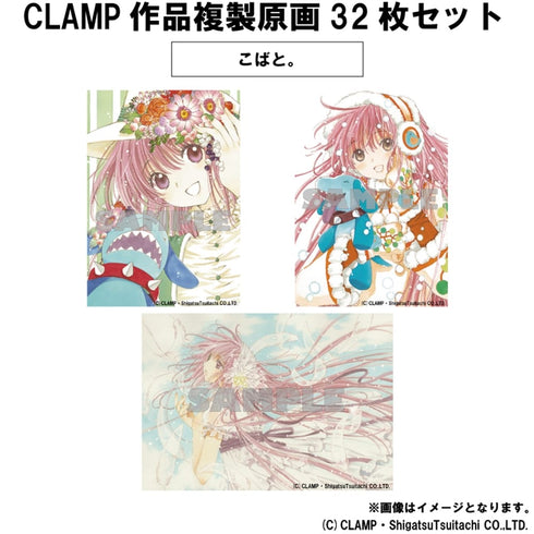『CLAMP作品』複製原画32枚セット
