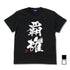 『ポプテピピック』ポプテピピック覇権 Tシャツ BLACK