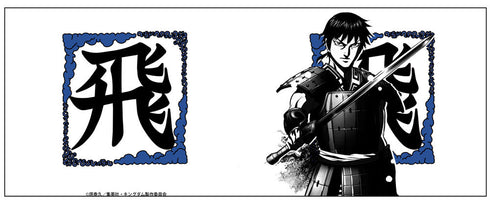 『キングダム』飛信隊 湯のみ