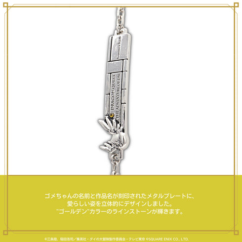 『ダイの大冒険』チェーンブレスレット 05.ゴメちゃん