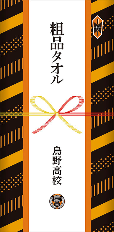 『ハイキュー!! TO THE TOP』粗品タオル/烏野高校