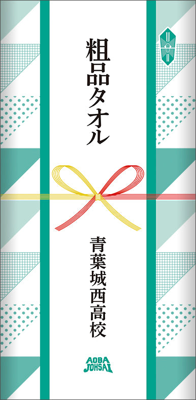 『ハイキュー!! TO THE TOP』粗品タオル/青葉城西高校
