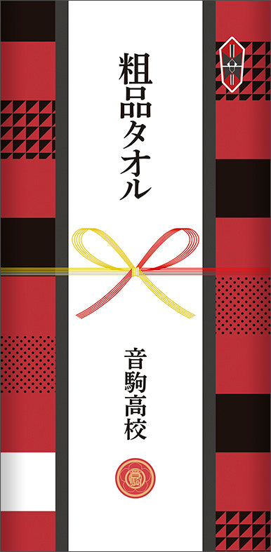 『ハイキュー!! TO THE TOP』粗品タオル/音駒高校