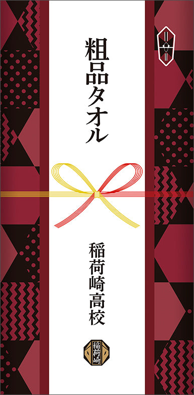 『ハイキュー!! TO THE TOP』粗品タオル/稲荷崎高校