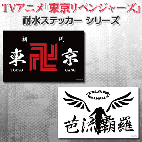 『東京リベンジャーズ 』芭流覇羅 耐水ステッカー