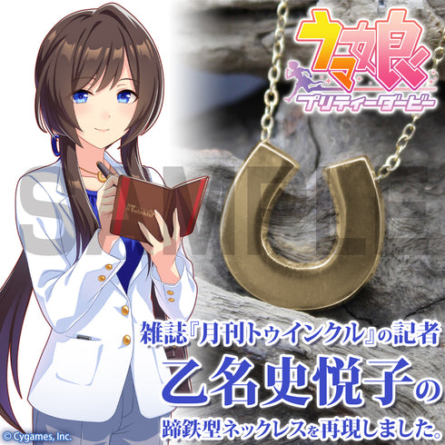 『ウマ娘 プリティーダービー』乙名史悦子の蹄鉄型 ネックレス