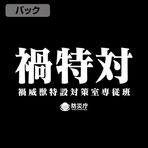 『シン・ウルトラマン』禍特対 ジップパーカー