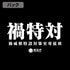 『シン・ウルトラマン』禍特対 ジップパーカー