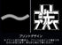 『ガールズ&パンツァー 最終章』大洗女子学園 リラックスジーンズ