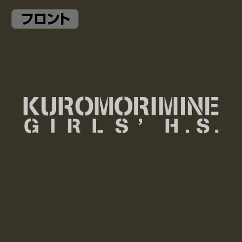 『ガールズ&パンツァー 最終章』黒森峰女学園 M-51ジャケット Ver.2.0 MOSS