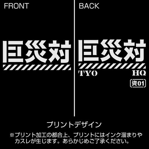 『シン・ゴジラ』巨災対 リラックスジーンズ
