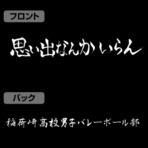 『ハイキュー!!』稲荷崎高校バレーボール部「思い出なんかいらん」応援旗 プルオーバーパーカー