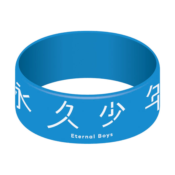 『永久少年 Eternal Boys』シリコンバンド